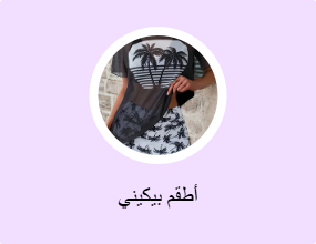 أطقم بيكيني