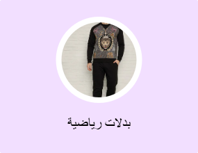 بدلات رياضية