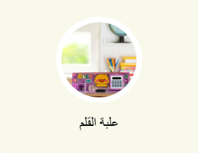 علبة القلم