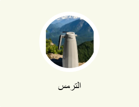 الترمس