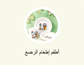 أطقم إطعام الرضع