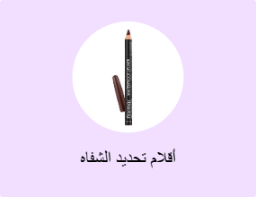 أقلام تحديد الشفاه
