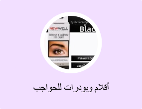 أقلام وبودرات للحواجب