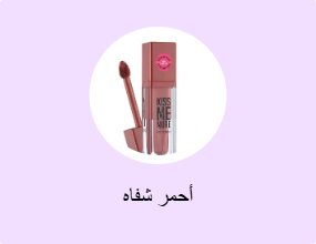 أحمر شفاه