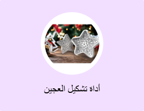 أداة تشكيل العجين