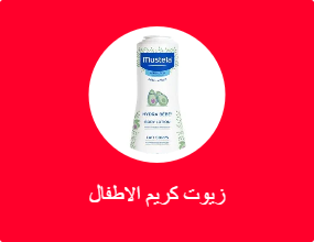 زيوت كريم الاطفال