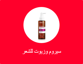 سيروم وزيوت للشعر