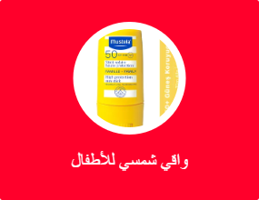 واقي شمسي للأطفال