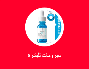 سيرومات للبشرة