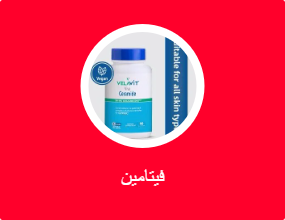 فيتامين