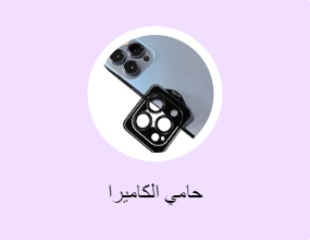 حامي الكاميرا