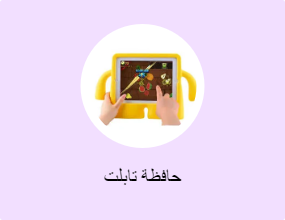حافظة تابلت