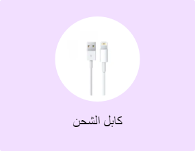 كابل الشحن