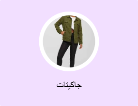 جاكيتات