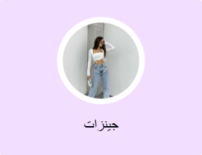 جينزات