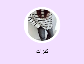 كنزات
