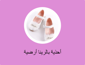 أحذية بالرينا أرضية