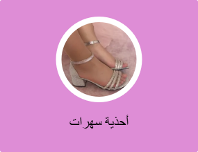أحذية سهرات