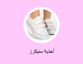أحذية سنيكرز