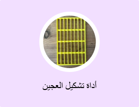 أداة تشكيل العجين
