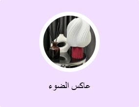 عاكس الضوء