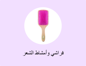 فراشي وأمشاط الشعر