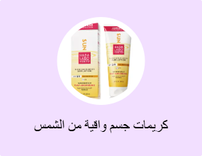 كريمات جسم واقية من الشمس