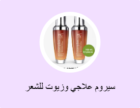 سيروم علاجي وزيوت للشعر