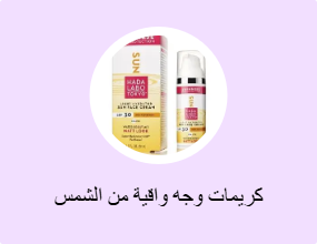 كريمات وجه واقية من الشمس