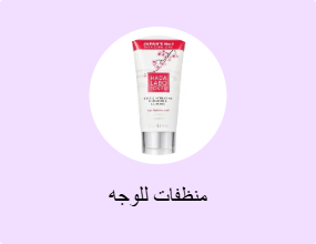 منظفات للوجه