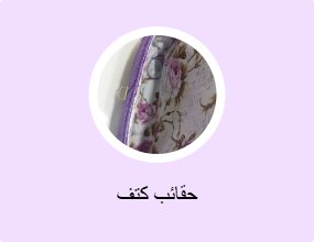 حقائب كتف