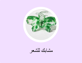 مشابك للشعر