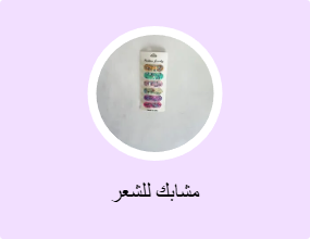 مشابك للشعر
