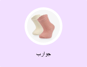 جوارب
