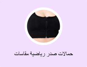 حمالات صدر رياضية مقاسات كبيرة