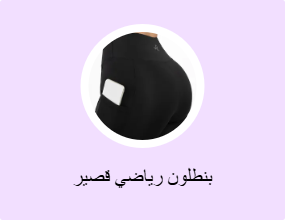 بنطلون رياضي قصير