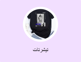 تيشرتات