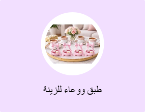 طبق ووعاء للزينة