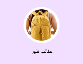 حقائب ظهر