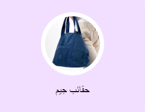 حقائب جيم