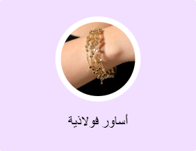 أساور فولاذية
