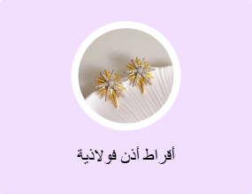 أقراط أذن فولاذية