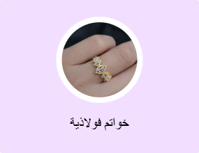 خواتم فولاذية