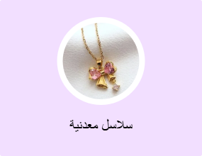 سلاسل معدنية