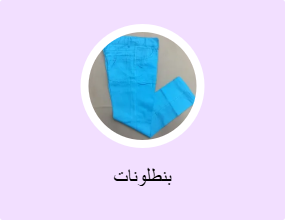بنطلونات