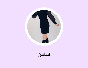 فساتين