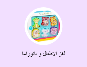 لغز الاطفال و بانوراما