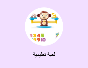 لعبة تعليمية