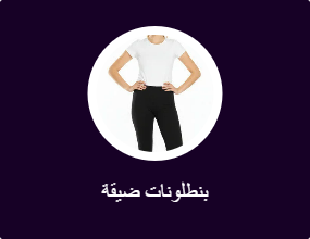 بنطلونات ضيقة