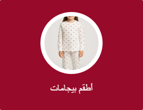 أطقم بيجامات